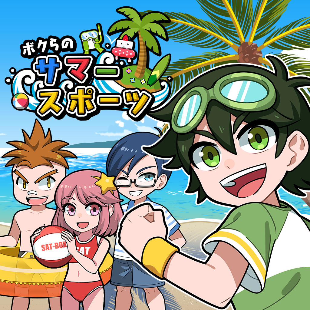 ボクらのサマースポーツ