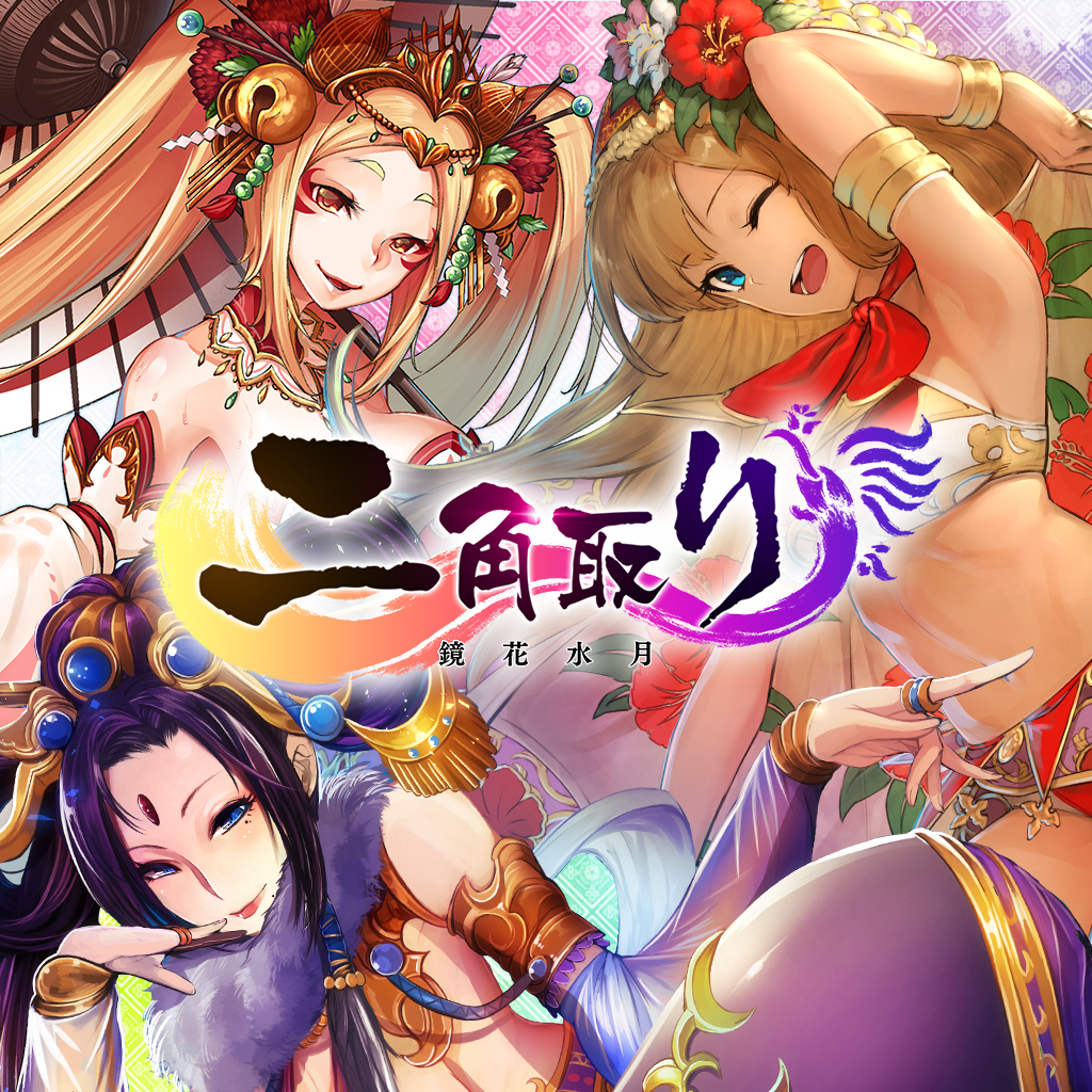二角取り: 鏡花水月