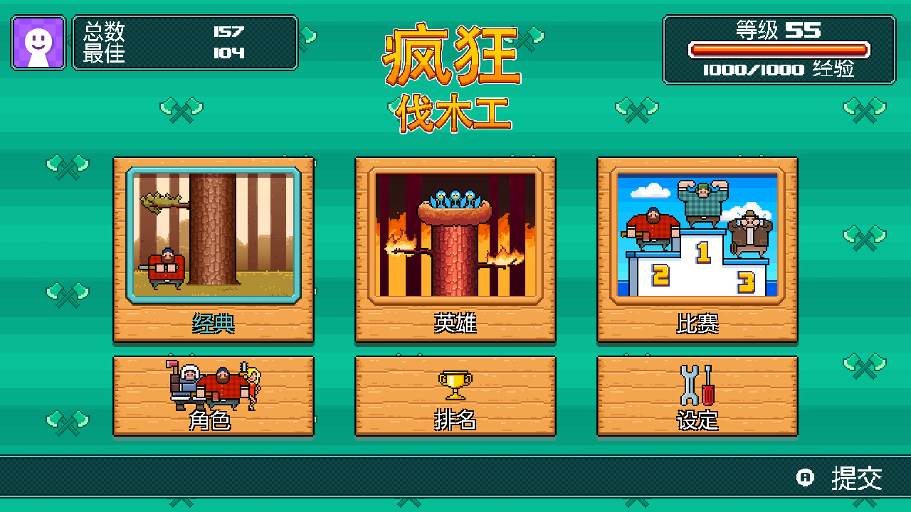 疯狂伐木工