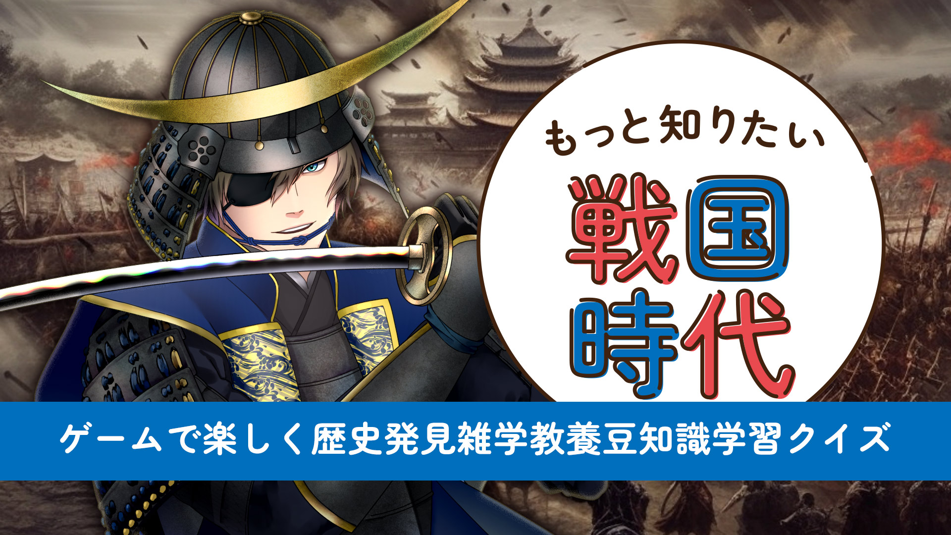 もっと知りたい戦国時代ーゲームで楽しく歴史発見雑学教養豆知識学習クイズー