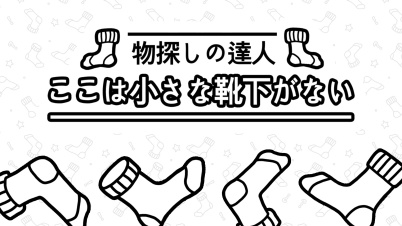 物探しの達人:ここは小さな靴下がない(There's no Socks)