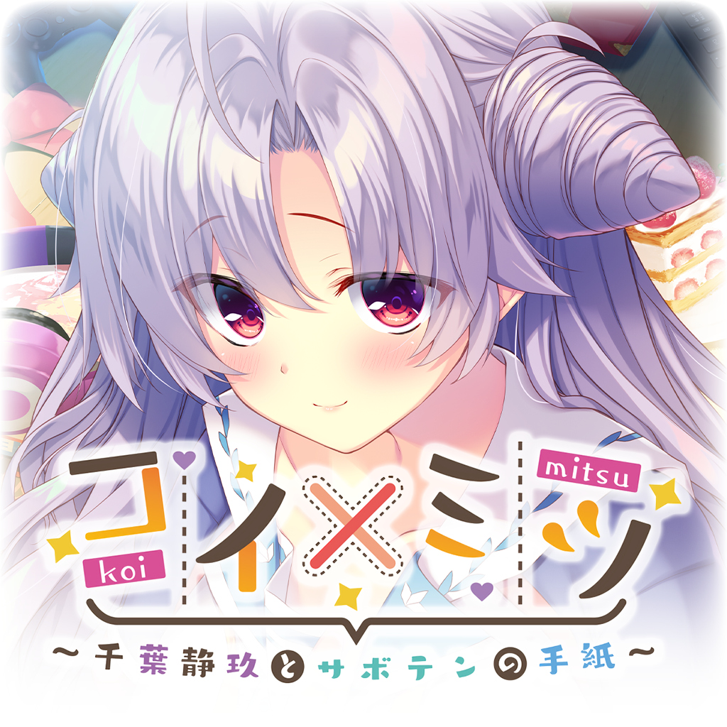 コイ×ミツ　～千葉静玖とサボテンの手紙～