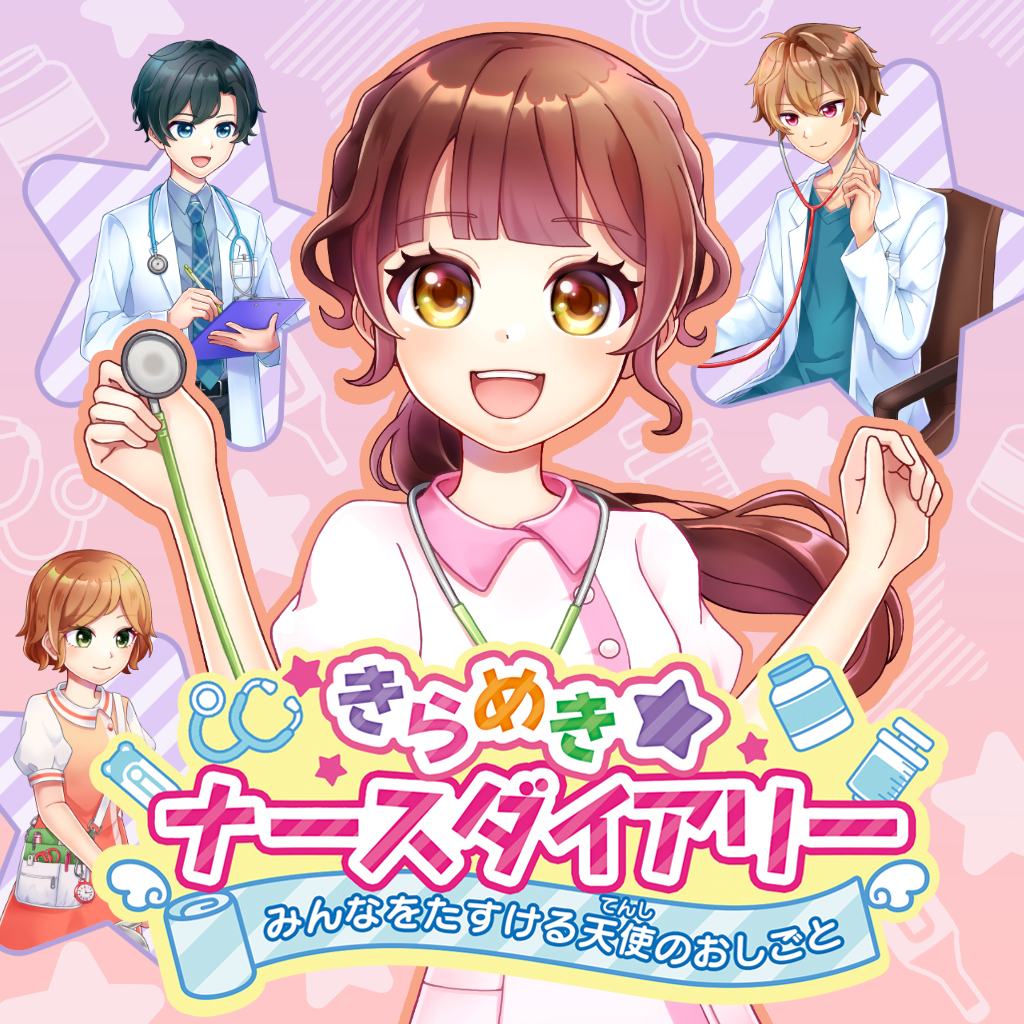 きらめきナースダイアリー　みんなをたすける天使のおしごと