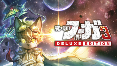 戦場のフーガ3 デラックスエディション
