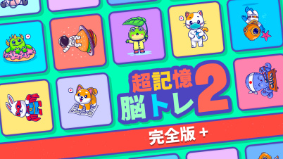 超記憶脳トレ 2 完全版＋