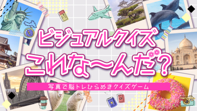 ビジュアルクイズこれな〜んだ?ー写真で脳トレひらめきクイズゲームー