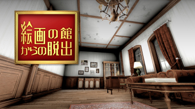 絵画の館からの脱出