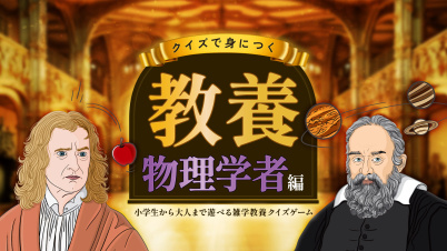 クイズで身につく教養 物理学者編 〜小学生から大人まで遊べる雑学教養クイズゲーム〜