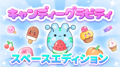 キャンディーグラビティ: スペースエディション