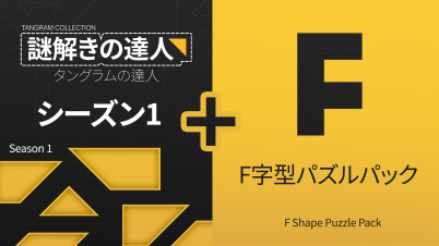 謎解きの達人：タングラムの達人 シーズン 1 (Tangram Collection Season 1)