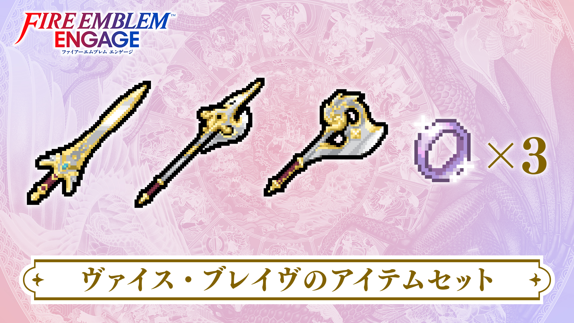 ヴァイス・ブレイヴのアイテムセット