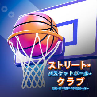 ストリート・バスケットボール・クラブ スポーツ・スロー・シミュレーター-游戏公社