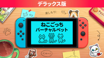 ねこごっち バーチャルペット デラックス版