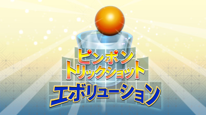 ピンポントリックショットエボリューション