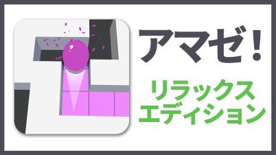 アマゼ！:リラックスエディション