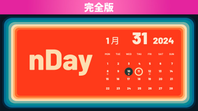 nDay 完全版