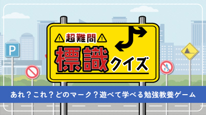超難問!標識クイズーあれ?これ?どのマーク?遊べて学べる勉強教養ゲームー