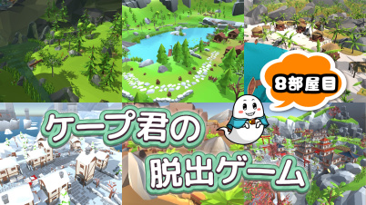 ケープ君の脱出ゲーム8部屋目