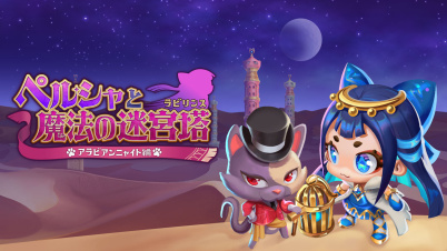 ペルシャと魔法の迷宮塔 〜アラビアンニャイト編〜
