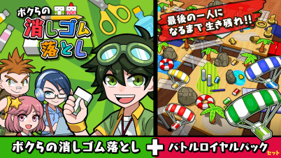 ボクらの消しゴム落とし＋バトルロイヤルパックセット
