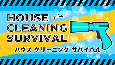 ハウスクリーニングサバイバル
