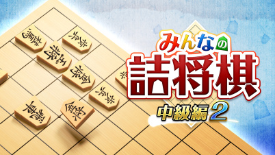 みんなの詰将棋 中級編２