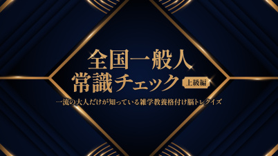 全国一般人常識チェック 上級編ー一流の大人だけが知っている雑学教養格付け脳トレクイズー