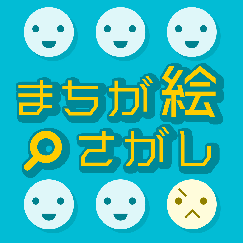 まちが絵さがしー脳活アハ活ひらめきIQひまつぶしかわいい間違い探しー