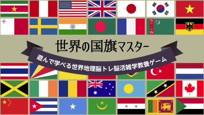 世界の国旗マスターー遊んで学べる世界地理脳トレ脳活雑学教養ゲームー