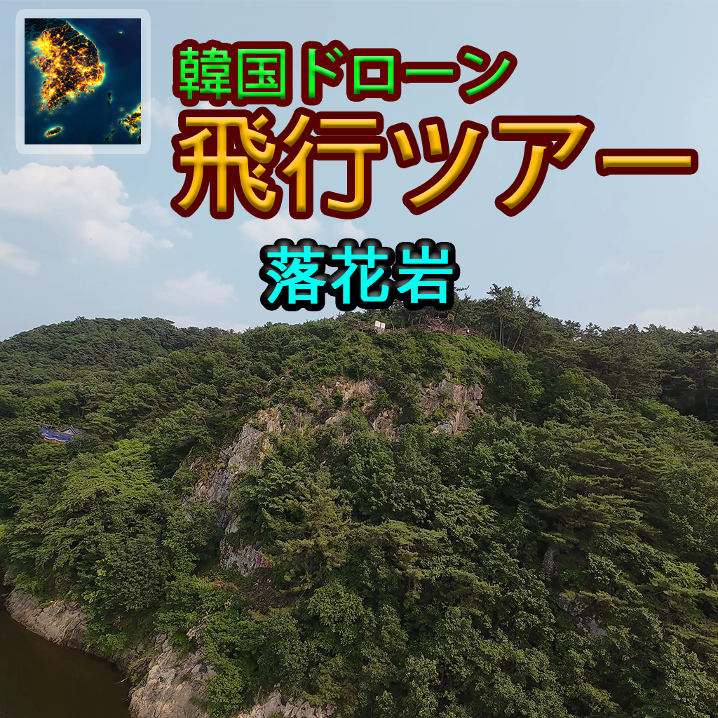 韓国ドローン飛行ツアー落花岩