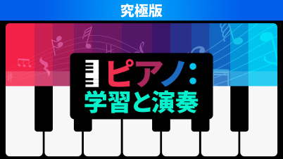 ピアノ：学習と演奏 究極版