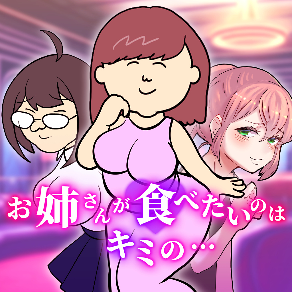 お姉さんが食べたいのはキミの…ーイケないギリギリちょっぴりオトナな胸キュンゲームー