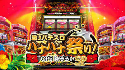 激Jパチスロ ハナハナ祭り！TOP5勢ぞろいSP