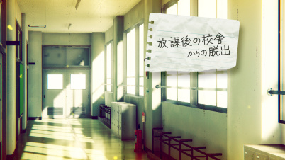 放課後の校舎からの脱出