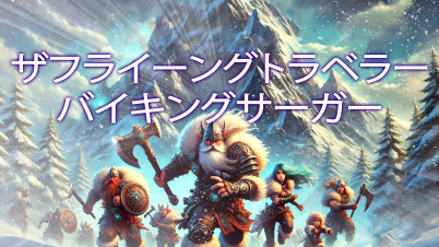 ザフライーングトラベラー バイキングサーガー