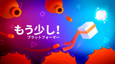 もう少し！：プラットフォーマー