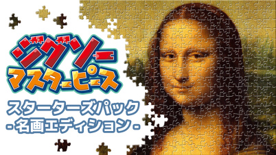 ジグソーマスターピース　スターターズパック　- 名画エディション -
