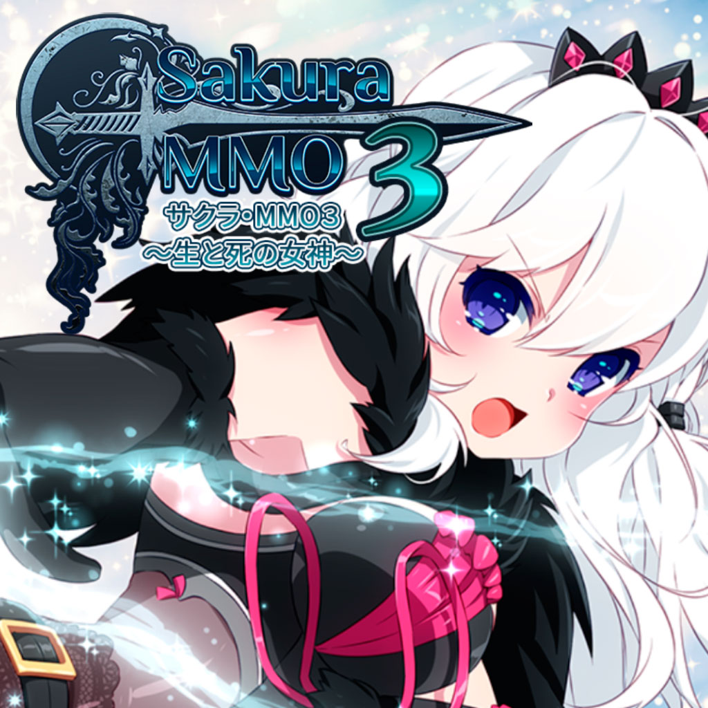サクラ・MMO 3 ～生と死の女神～