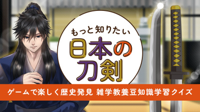 もっと知りたい日本の刀剣ーゲームで楽しく歴史発見雑学教養豆知識学習クイズー