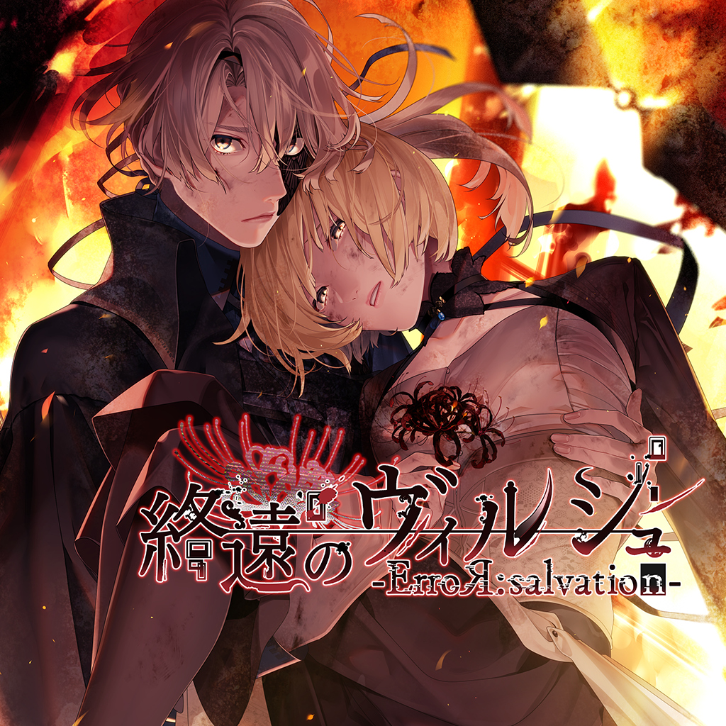 終遠のヴィルシュ -ErroR:salvation-
