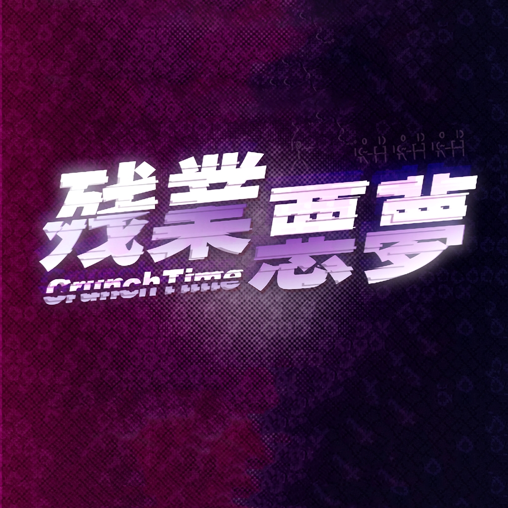 残業悪夢