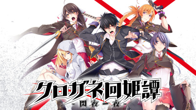 クロガネ回姫譚 －閃夜一夜－