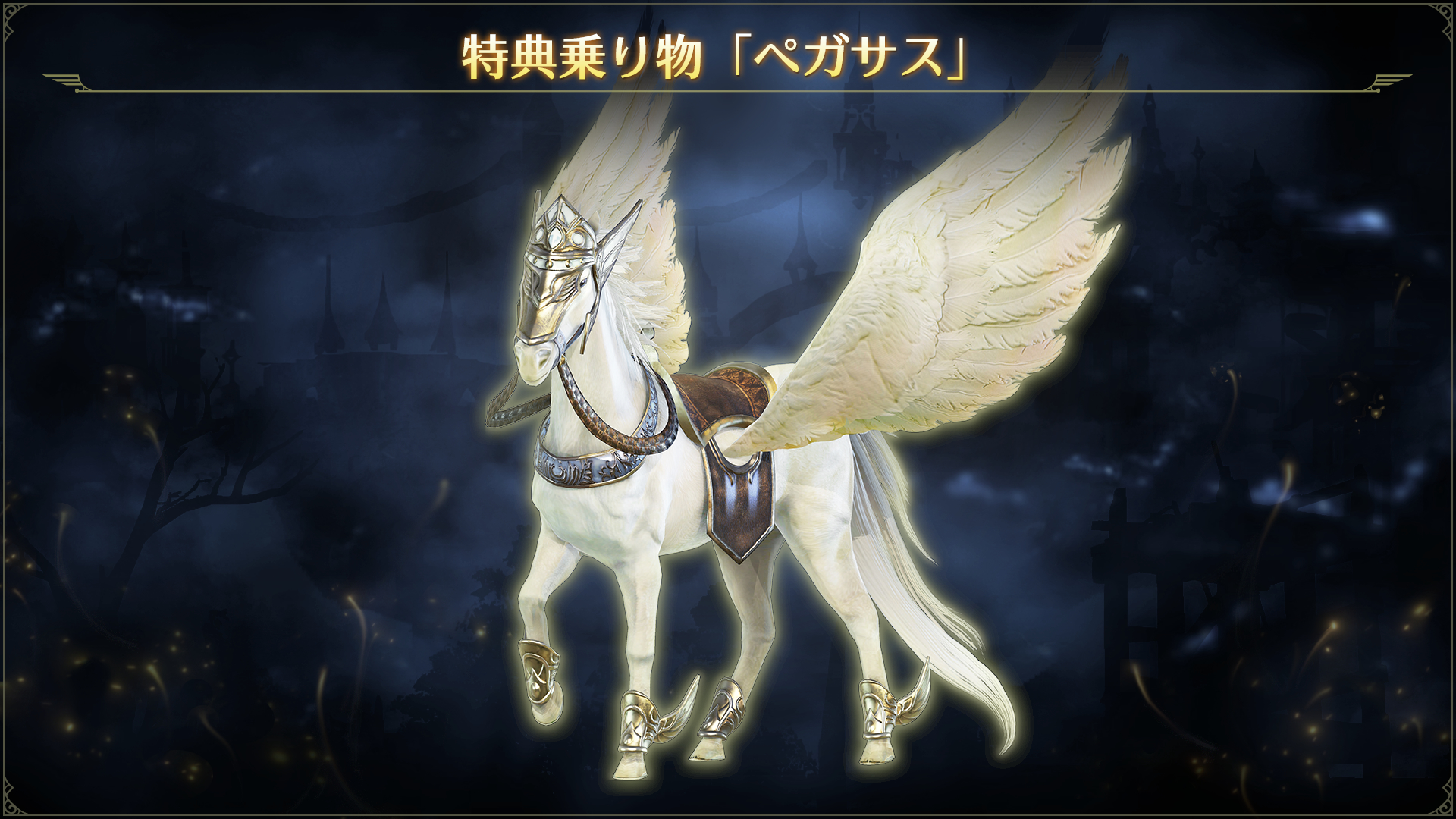 特典乗り物「ペガサス」