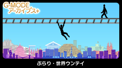 G-MODEアーカイブス+ ぶらり・世界ウンテイ