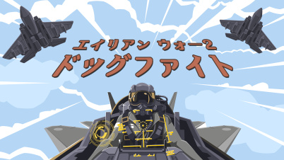 エイリアン ウォー2 ドッグファイト