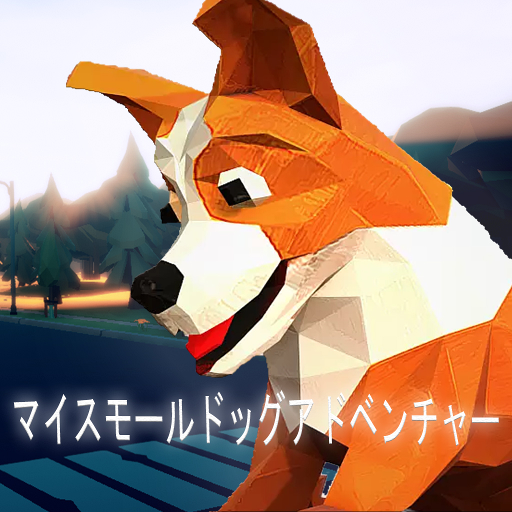 マイスモールドッグアドベンチャー