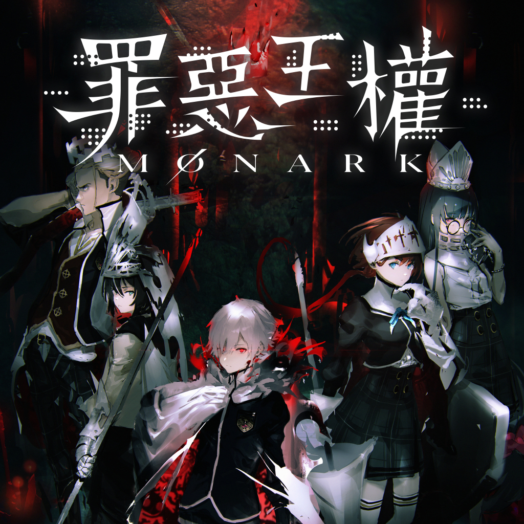 罪惡王權／Monark
