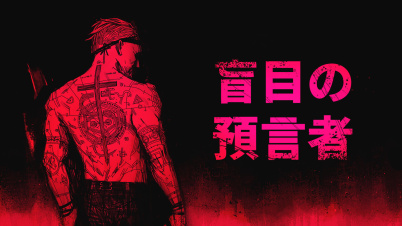 盲目の預言者