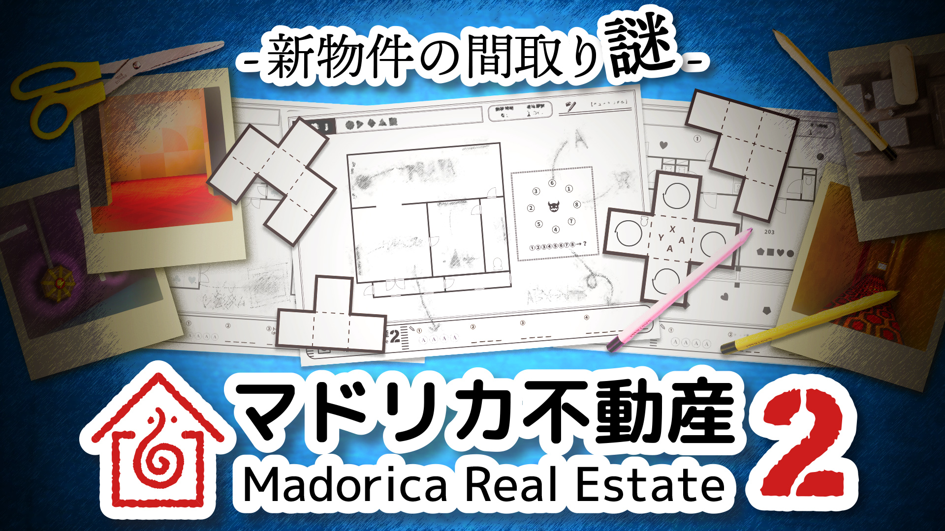 マドリカ不動産2 -新物件の間取り謎-のパッケージ画像