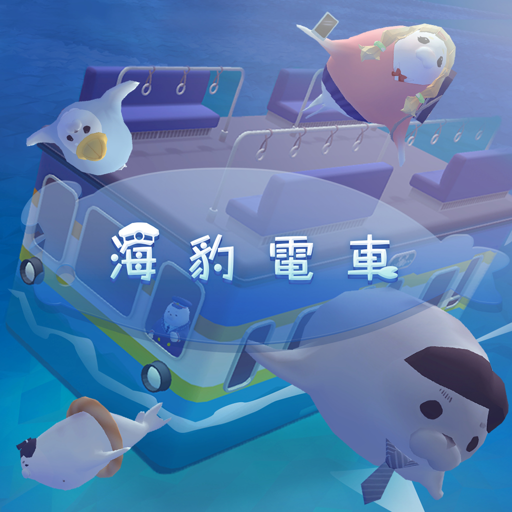海豹電車